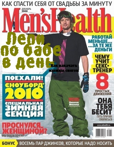 Men's Health №12 (декабрь 2009 / Россия)