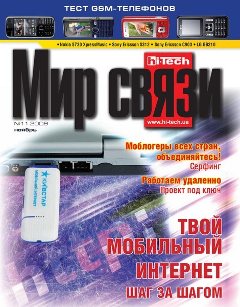 Мир связи №11 (ноябрь 2009)