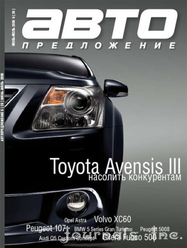 Автопредложение (июнь-июль 2009 / Россия)