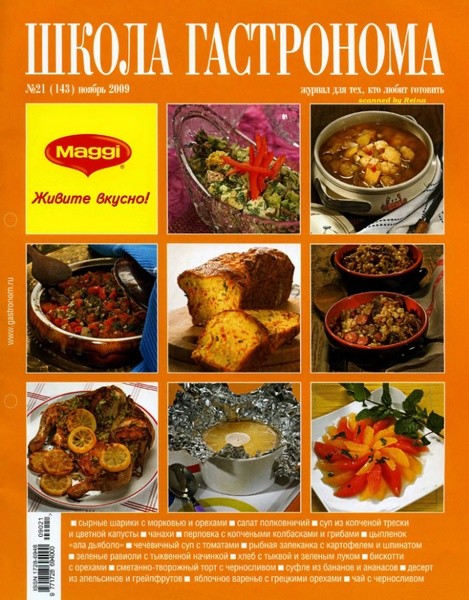 Школа гастронома №21 (143) ноябрь 2009