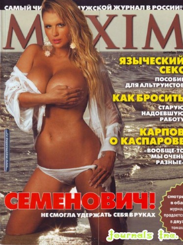 MAXIM №10 (Октябрь/2008) Анна Семенович (Том 1)