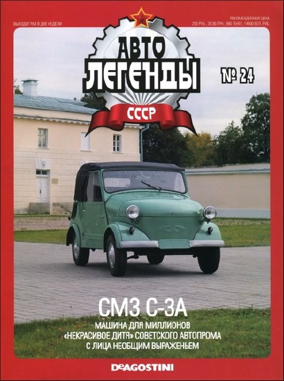 Автолегенды СССР №24 (январь) 2010