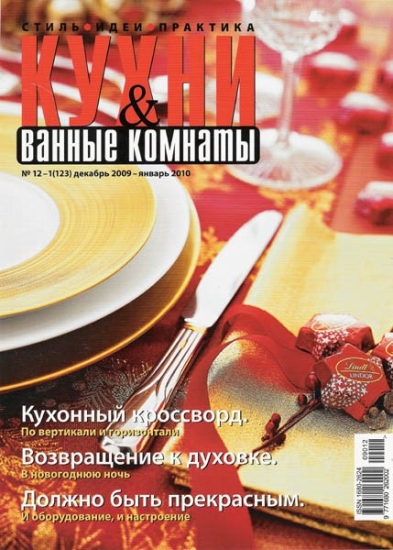 Кухни и ванные комнаты №12-1 (декабрь 2009 - январь 2010)