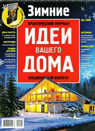 Идеи вашего дома. Спецвыпуск №4 2009