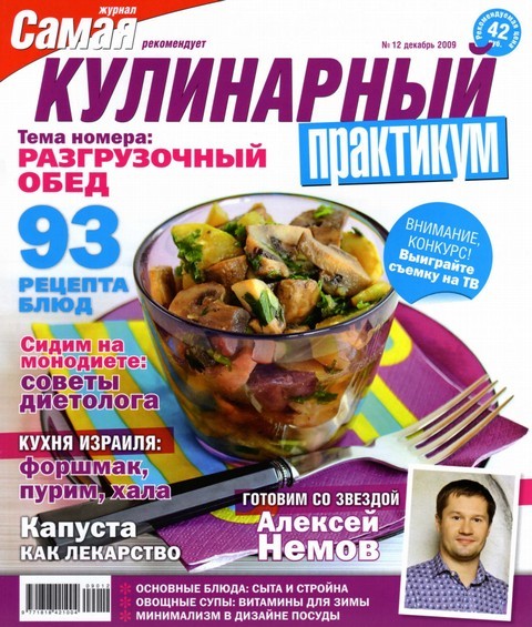 Кулинарный практикум №12 (декабрь 2009)