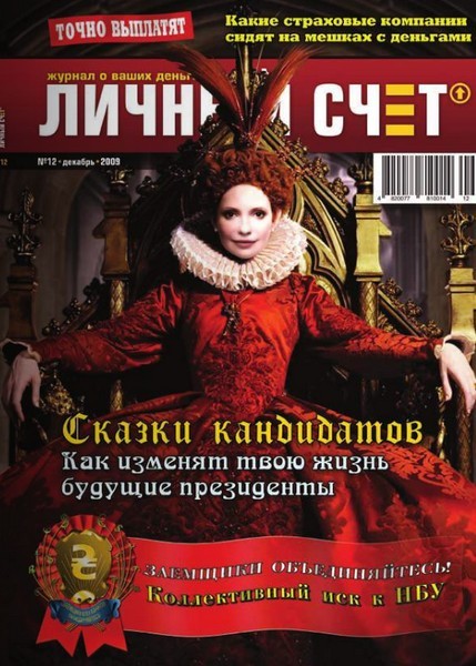 Личный счет №12 (декабрь 2009)